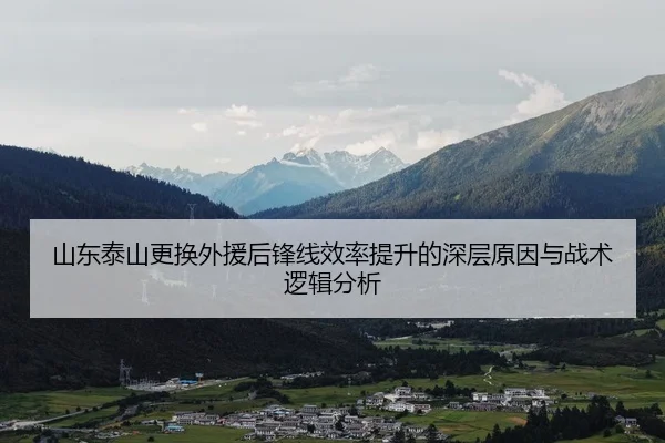 山东泰山更换外援后锋线效率提升的深层原因与战术逻辑分析